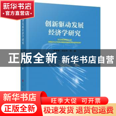 正版 创新驱动发展经济学研究 陈宇学,许正中 人民出版社 9787010