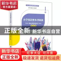 正版 小学英语整本书阅读(精品课例选粹第1辑)/中小学英语教学指