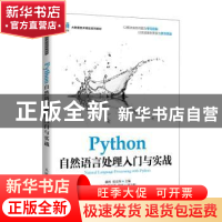 正版 Python自然语言处理入门与实战 戴程,张良均 人民邮电出版社