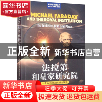 正版 法拉第和皇家研究院:一个人杰地灵的历史故事 [英]约翰·迈里