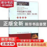 正版 中国金融中心指数(CDI CFCI)报告:第八期:8:走进西安:Zooms