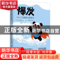 正版 爆发(打造核心竞争力) 编者:陈韵棋//程不困|责编:康艳//沈