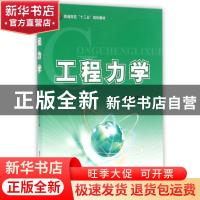 正版 工程力学 付彦坤,戴葆青 主编 北京航空航天大学出版社 97