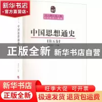 正版 中国思想通史:中国早期启蒙思想史:第五卷 侯外庐 人民出版