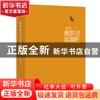 正版 我在南京没有朋友 朱山坡 上海文艺出版社 9787532170456 书