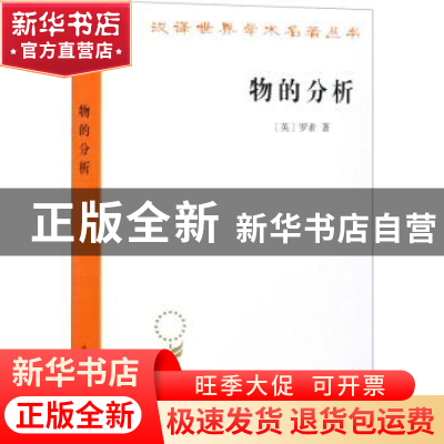 正版 物的分析/汉译世界学术名著丛书 [英]伯特兰·罗素 商务印书