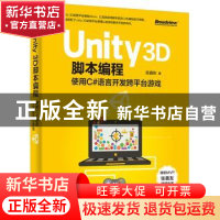 正版 Unity 3D脚本编程:使用C#语言开发跨平台游戏 陈嘉栋著 电子