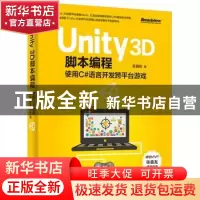 正版 Unity 3D脚本编程:使用C#语言开发跨平台游戏 陈嘉栋著 电子