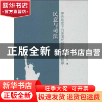 正版 民意与司法:多元维度下的美国死刑及其适用程序 李立丰著 中