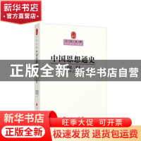 正版 中国思想通史:第二卷 候外庐,赵纪彬,杜国庠 等 人民出版社