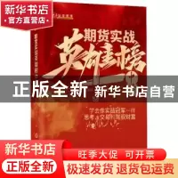 正版 期货实战英雄榜中榜 陈邦华 山西人民出版社 9787203124009