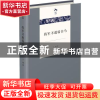 正版 将军不敢骑白马 卜键 商务印书馆有限公司 9787100203142 书