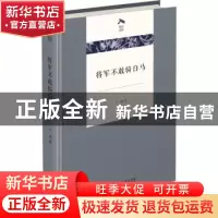 正版 将军不敢骑白马 卜键 商务印书馆有限公司 9787100203142 书