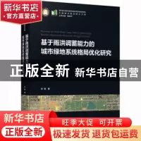 正版 基于雨洪调蓄能力的城市绿地系统格局优化研究 许涛 华中科