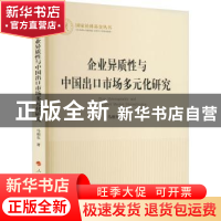 正版 企业异质性与中国出口市场多元化研究 马相东 人民出版社 97