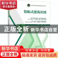 正版 装配式建筑识图 编者:宋兴禹//龙建旭|责编:常金锋//沈百琦