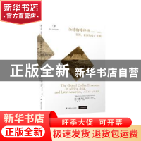 正版 全球咖啡经济(1500—1989)——非洲、亚洲和拉丁美洲 [英]