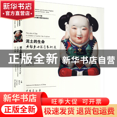 正版 泥土的生命:无锡惠山泥塑艺术展:an exhibition of Huishan