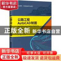 正版 公路工程AutoCAD制图 编者:阮志刚|责编:岑瑜 人民交通出版