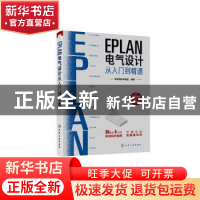 正版 EPLAN电气设计从入门到精通 云智造技术联盟 化学工业出版社