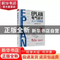 正版 EPLAN电气设计从入门到精通 云智造技术联盟 化学工业出版社