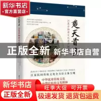 正版 楚天首县:江夏非物质文化遗产概览 武汉市江夏区文化和旅游