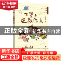 正版 下辈子还教作文::: 张登慧著 福建教育出版社 9787533493660