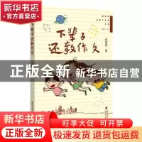 正版 下辈子还教作文::: 张登慧著 福建教育出版社 9787533493660