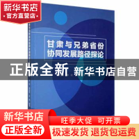 正版 甘肃与兄弟省份协同发展路径探论 李含琳[等]编著 兰州大学