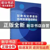 正版 甘肃与兄弟省份协同发展路径探论 李含琳[等]编著 兰州大学