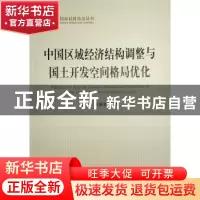 正版 中国区域经济结构调整与国土开发空间格局优化 孙久文,易淑