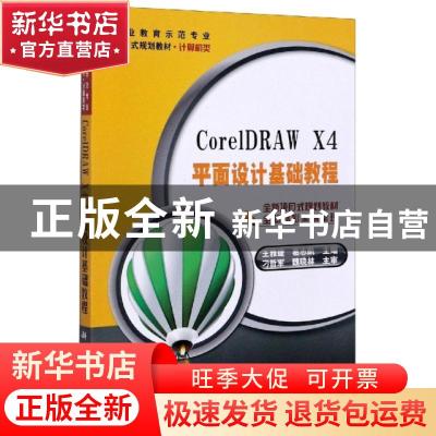 正版 CorelDRAW X4平面设计基础教程 编者:王雅婕//葛志凯|责编: