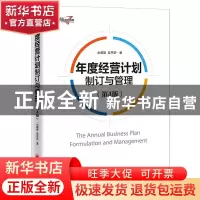 正版 年度经营计划制订与管理 水藏玺//吴平新 中国经济出版社 97
