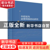正版 中欧班列运营网络优化研究 赵来军等 科学出版社 978703070