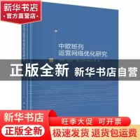 正版 中欧班列运营网络优化研究 赵来军等 科学出版社 978703070