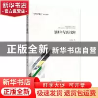 正版 语用学与语言建构(写作能力指向系列教材) 李秀明 浙江大学