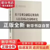 正版 基于宏观金融稳定视角的人民币国际化策略研究 沙文兵,钱圆