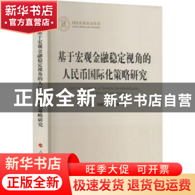 正版 基于宏观金融稳定视角的人民币国际化策略研究 沙文兵,钱圆