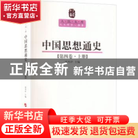 正版 中国思想通史:第四卷·上册 侯外庐 人民出版社 978701008957