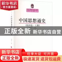 正版 中国思想通史:第四卷·上册 侯外庐 人民出版社 978701008957
