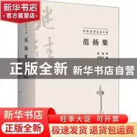 正版 范扬集 范扬,苏苗罕 商务印书馆有限公司 9787100197199 书
