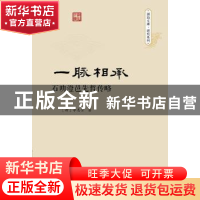 正版 一脉相承:石叻澄邑先哲传略 (新加坡) 李志贤 暨南大学出
