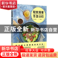 正版 轻食简餐百变沙拉 (韩)金煐斌 浙江科学技术出版社 97875341