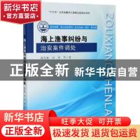 正版 海上渔事纠纷与治安案件调处 裴兆斌//刘洋 东南大学出版社