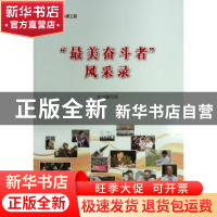 正版 “最美奋斗者”风采录 本书编写组 编 编 人民出版社 97870