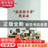 正版 “最美奋斗者”风采录 本书编写组 编 编 人民出版社 97870