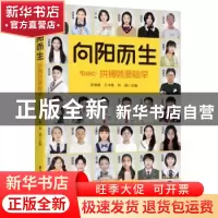 正版 向阳而生:拼搏就要趁早 李海峰,于木鱼,林靖 华中科技大学出