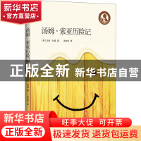 正版 汤姆·索亚历险记/中小学生阅读指导书目 [美]马克·吐温 上海