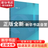 正版 学术虚拟社区知识交流效率测度研究 杨瑞仙 中国社会科学出