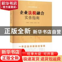 正版 企业法税融合实务指南 王锦莉,马可健,张巧娥 山西人民出版